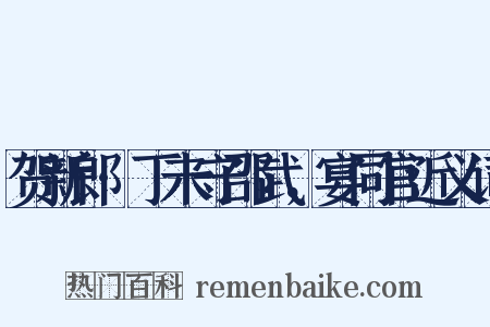 贺新郎·丁未守邵武，宴同官近义词是什么意思的图片